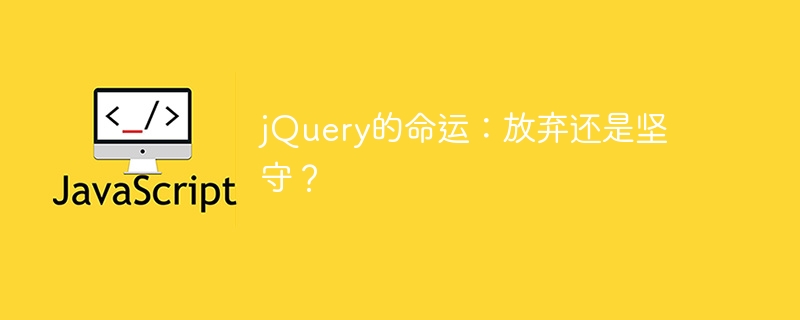 jquery的命运：放弃还是坚守？