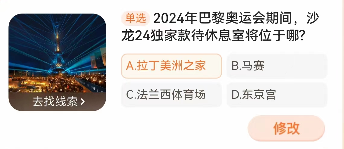 Taobao Winner February 1: Where will Salon 24s exclusive hospitality lounge be located during the 2024 Paris Olympics