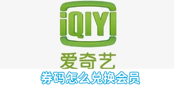 爱奇艺券码怎么兑换会员