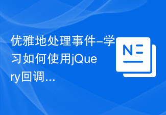 优雅地处理事件-学习如何使用jQuery回调函数