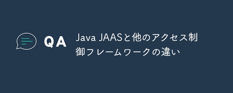 java jaasと他のアクセス制御フレームワークの違い