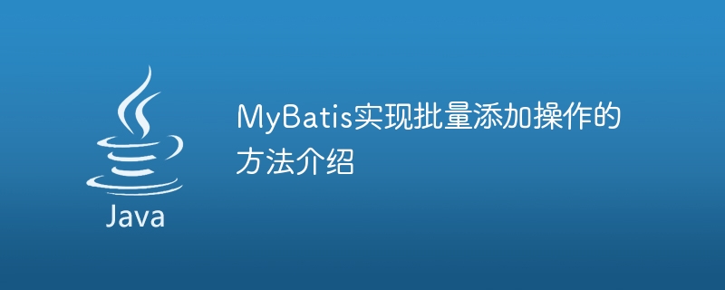 mybatis实现批量添加操作的方法介绍