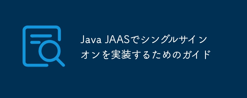 java jaasでシングルサインオンを実装するためのガイド