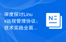 深度探讨Linux远程管理协议：技术实践全面指南