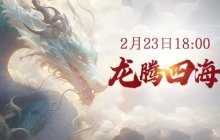 《仙侠世界2》今日新区18时开启 野外战斗嗨到爆！