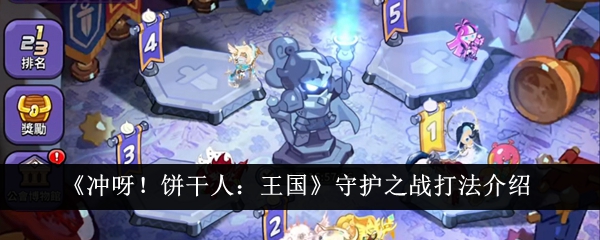 《冲呀!饼干人:王国》守护之战打法介绍