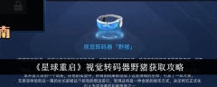 《星球重启》视觉转码器野猪获取攻略