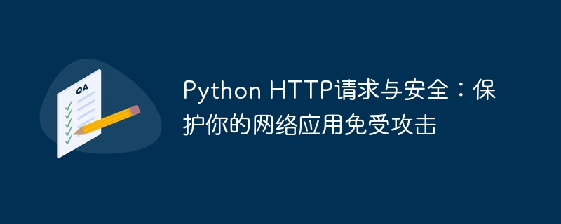 python http请求与安全：保护你的网络应用免受攻击