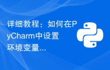 详细教程：如何在PyCharm中设置环境变量