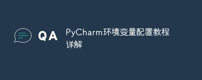 pycharm环境变量配置教程详解