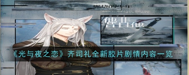 《光与夜之恋》齐司礼全新胶片剧情内容一览