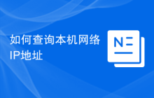 如何查询本机网络IP地址