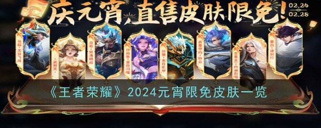《王者荣耀》2024元宵限免皮肤一览