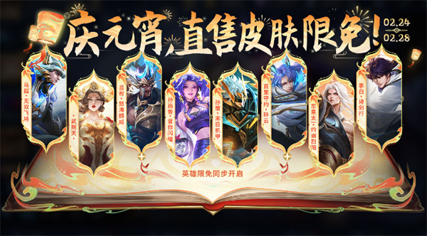 《王者荣耀》2024元宵限免皮肤一览