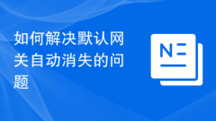 How to solve the problem of default gateway automatically disappearing