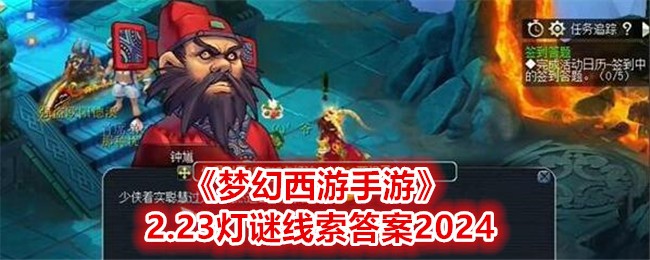 《梦幻西游手游》2.23灯谜线索答案2024