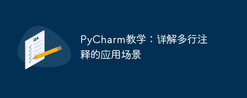 pycharm教学：详解多行注释的应用场景