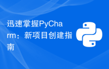 迅速掌握PyCharm：新项目创建指南