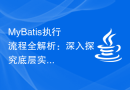 MyBatis执行流程全解析：深入探究底层实现原理