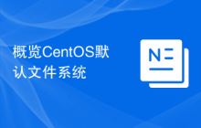 概览CentOS默认文件系统