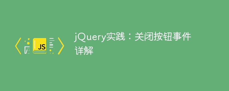 深入探討:jQuery關閉按鈕的事件操作