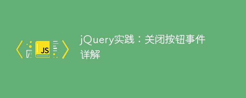 jquery实践：关闭按钮事件详解