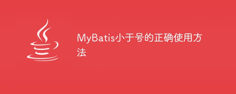 mybatis小于号的正确使用方法