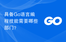 具备Go语言编程技能需要哪些部门？