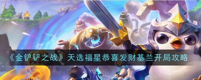 《金铲铲之战》天选福星恭喜发财基兰开局攻略