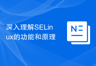 深入理解SELinux的功能和原理