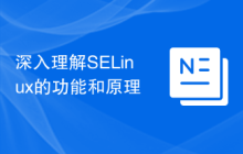 深入理解SELinux的功能和原理