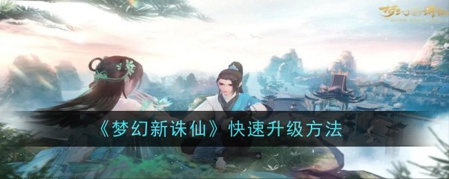 Dream New Zhu Xian quick upgrade method