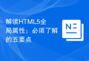 解读HTML5全局属性：必须了解的五要点