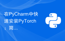 在PyCharm中快速安装PyTorch：简易指南