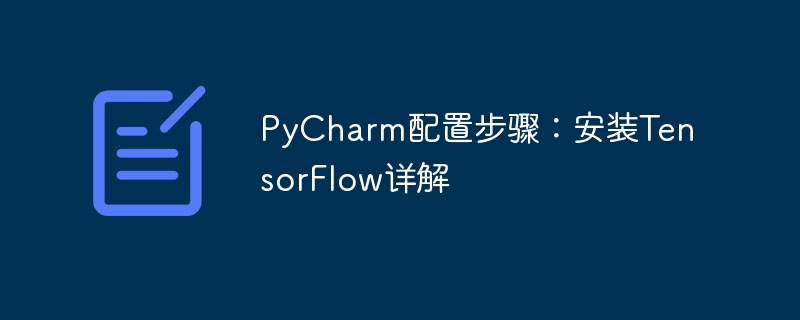 pycharm配置步骤：安装tensorflow详解