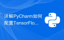 详解PyCharm如何配置TensorFlow