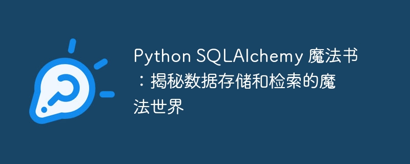 python sqlalchemy 魔法书：揭秘数据存储和检索的魔法世界
