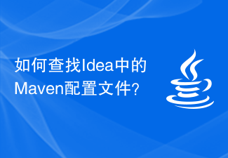 如何查找Idea中的Maven配置文件?