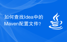 如何查找Idea中的Maven配置文件？
