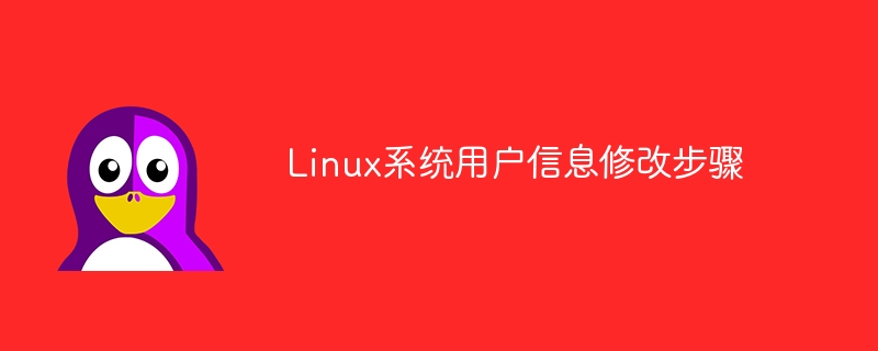 如何在Linux系統中更改用戶信息-小浪學習網