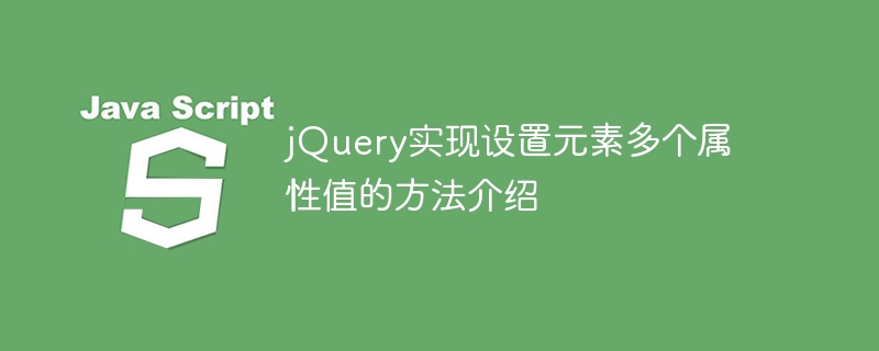 jquery实现设置元素多个属性值的方法介绍