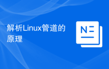 解析Linux管道的原理