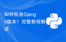 如何检查Django版本？完整教程解读
