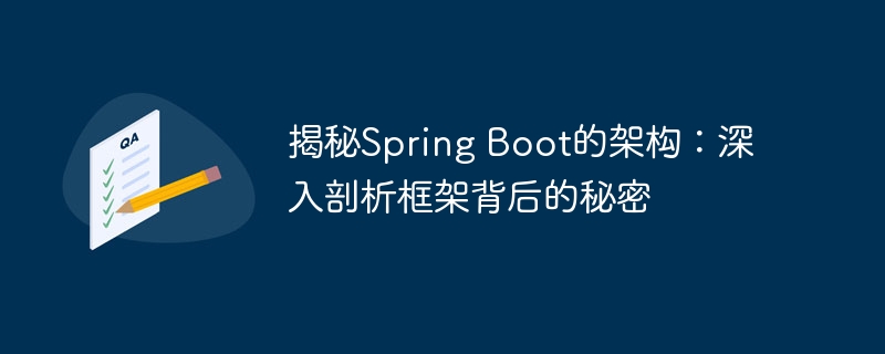 揭秘spring boot的架构：深入剖析框架背后的秘密