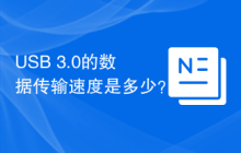 USB 3.0的数据传输速度是多少?