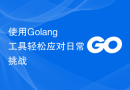 使用Golang工具轻松应对日常挑战