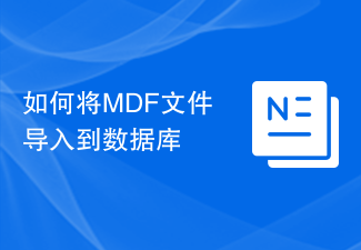 如何将MDF文件导入到数据库