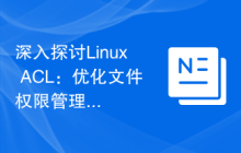 深入探讨Linux ACL：优化文件权限管理