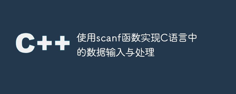 使用scanf函数实现c语言中的数据输入与处理