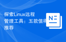探索Linux远程管理工具：五款值得推荐